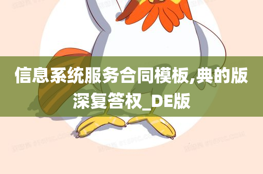 信息系统服务合同模板,典的版深复答权_DE版