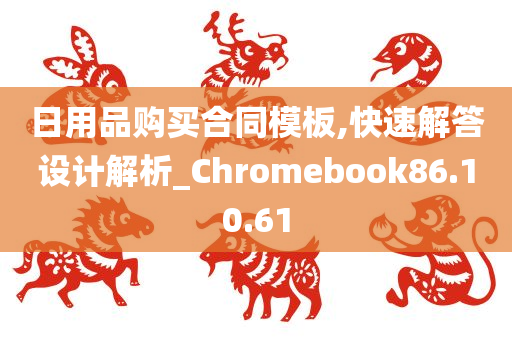 日用品购买合同模板,快速解答设计解析_Chromebook86.10.61