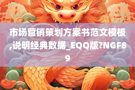 市场营销策划方案书范文模板,说明经典数据_EQQ版?NGF89