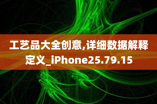 工艺品大全创意,详细数据解释定义_iPhone25.79.15