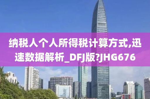 纳税人个人所得税计算方式,迅速数据解析_DFJ版?JHG676