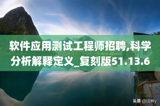 软件应用测试工程师招聘,科学分析解释定义_复刻版51.13.60