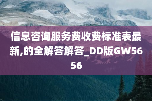 信息咨询服务费收费标准表最新,的全解答解答_DD版GW5656