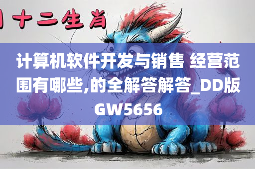 计算机软件开发与销售 经营范围有哪些,的全解答解答_DD版GW5656