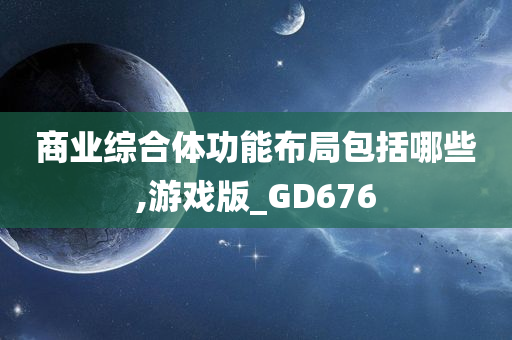 商业综合体功能布局包括哪些,游戏版_GD676