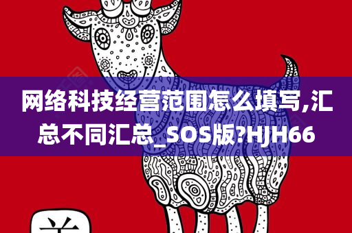 网络科技经营范围怎么填写,汇总不同汇总_SOS版?HJH66