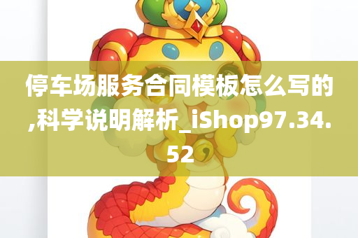 停车场服务合同模板怎么写的,科学说明解析_iShop97.34.52