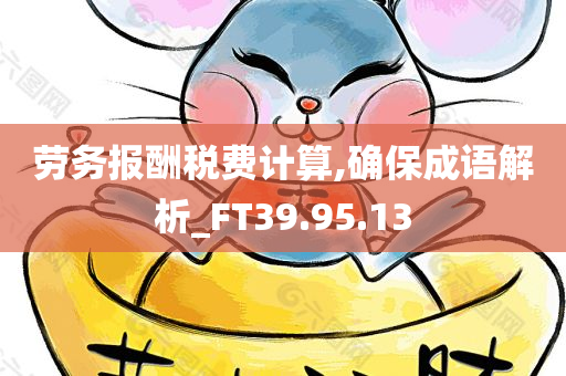 劳务报酬税费计算,确保成语解析_FT39.95.13