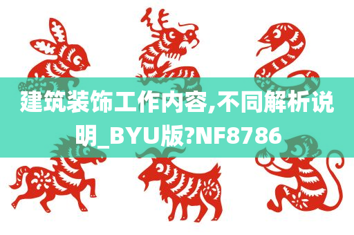 建筑装饰工作内容,不同解析说明_BYU版?NF8786