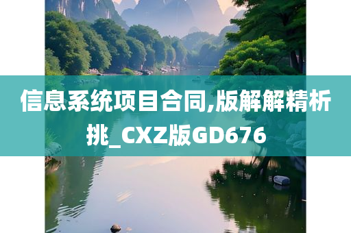 信息系统项目合同,版解解精析挑_CXZ版GD676