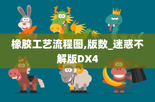 橡胶工艺流程图,版数_迷惑不解版DX4