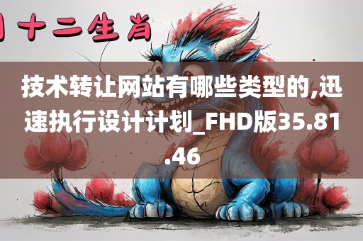 技术转让网站有哪些类型的,迅速执行设计计划_FHD版35.81.46