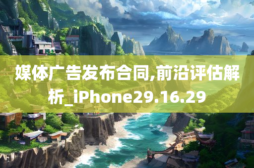 媒体广告发布合同,前沿评估解析_iPhone29.16.29