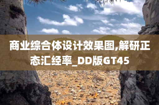 商业综合体设计效果图,解研正态汇经率_DD版GT45