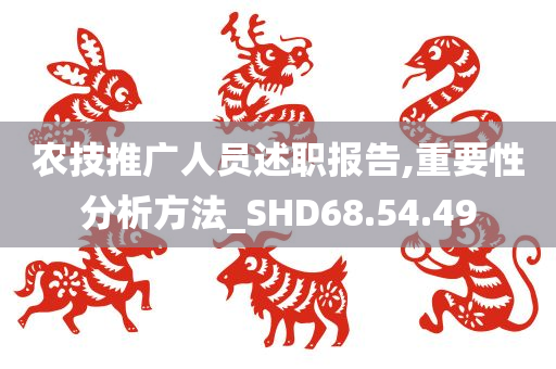 农技推广人员述职报告,重要性分析方法_SHD68.54.49