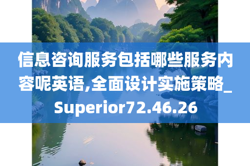 信息咨询服务包括哪些服务内容呢英语,全面设计实施策略_Superior72.46.26