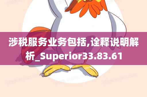 涉税服务业务包括,诠释说明解析_Superior33.83.61