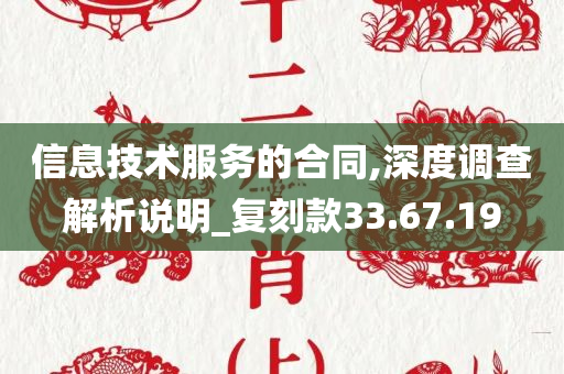 信息技术服务的合同,深度调查解析说明_复刻款33.67.19