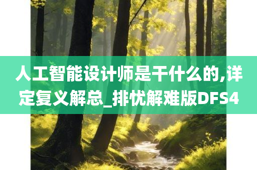 人工智能设计师是干什么的,详定复义解总_排忧解难版DFS4