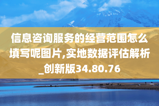 信息咨询服务的经营范围怎么填写呢图片,实地数据评估解析_创新版34.80.76