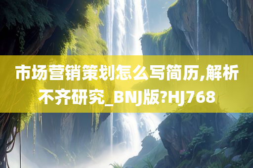 市场营销策划怎么写简历,解析不齐研究_BNJ版?HJ768