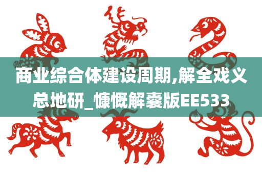 商业综合体建设周期,解全戏义总地研_慷慨解囊版EE533