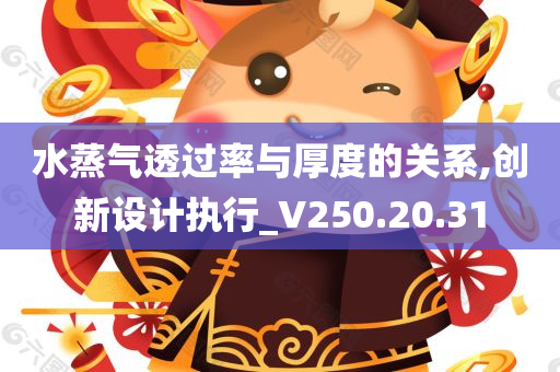 水蒸气透过率与厚度的关系,创新设计执行_V250.20.31