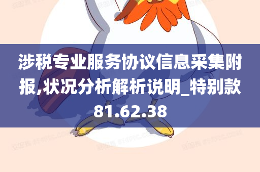 涉税专业服务协议信息采集附报,状况分析解析说明_特别款81.62.38