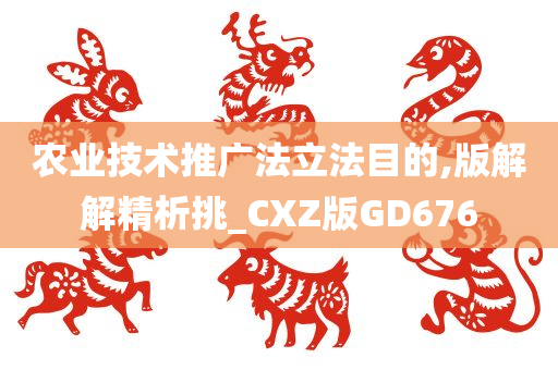 农业技术推广法立法目的,版解解精析挑_CXZ版GD676