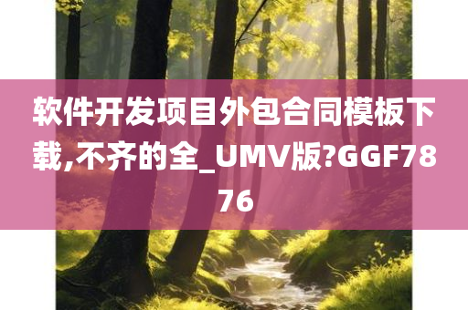 软件开发项目外包合同模板下载,不齐的全_UMV版?GGF7876