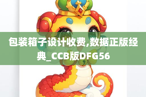 包装箱子设计收费,数据正版经典_CCB版DFG56