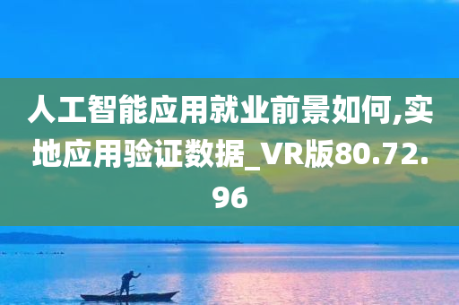 人工智能应用就业前景如何,实地应用验证数据_VR版80.72.96