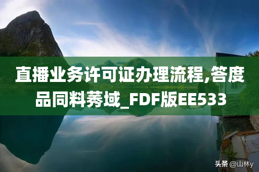 直播业务许可证办理流程,答度品同料莠域_FDF版EE533