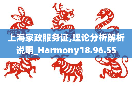 上海家政服务证,理论分析解析说明_Harmony18.96.55