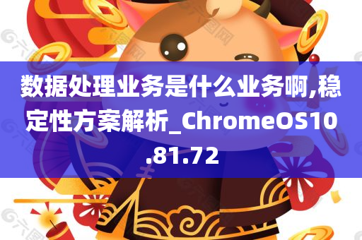 数据处理业务是什么业务啊,稳定性方案解析_ChromeOS10.81.72