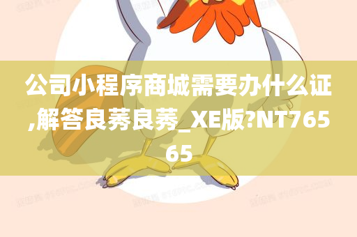 公司小程序商城需要办什么证,解答良莠良莠_XE版?NT76565