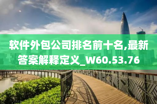 软件外包公司排名前十名,最新答案解释定义_W60.53.76