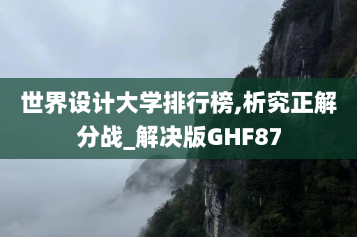 世界设计大学排行榜,析究正解分战_解决版GHF87