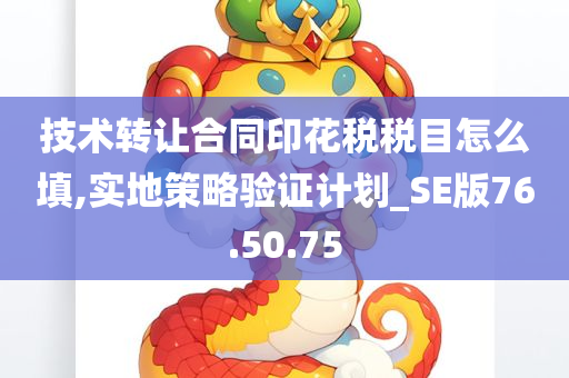 技术转让合同印花税税目怎么填,实地策略验证计划_SE版76.50.75