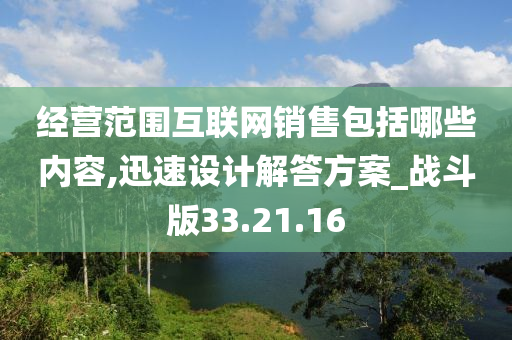 经营范围互联网销售包括哪些内容,迅速设计解答方案_战斗版33.21.16