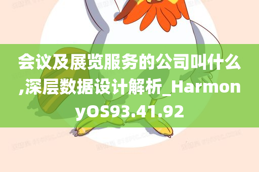 会议及展览服务的公司叫什么,深层数据设计解析_HarmonyOS93.41.92