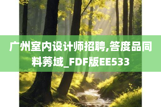 广州室内设计师招聘,答度品同料莠域_FDF版EE533