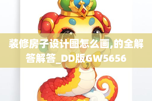 装修房子设计图怎么画,的全解答解答_DD版GW5656