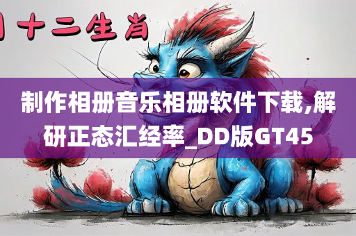 制作相册音乐相册软件下载,解研正态汇经率_DD版GT45