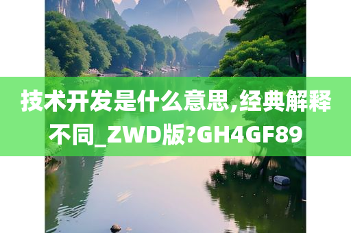 技术开发是什么意思,经典解释不同_ZWD版?GH4GF89