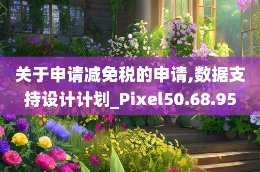 关于申请减免税的申请,数据支持设计计划_Pixel50.68.95