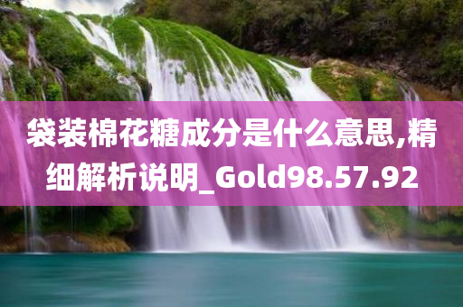 袋装棉花糖成分是什么意思,精细解析说明_Gold98.57.92