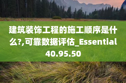 建筑装饰工程的施工顺序是什么?,可靠数据评估_Essential40.95.50