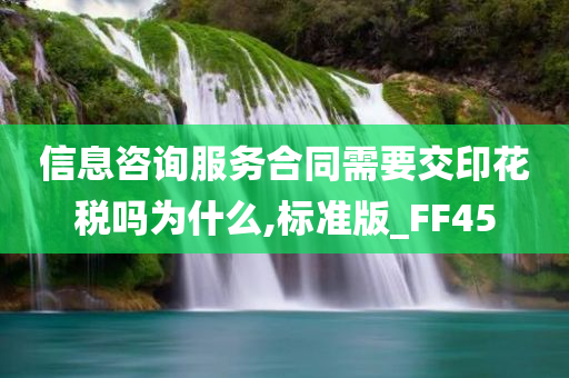 信息咨询服务合同需要交印花税吗为什么,标准版_FF45