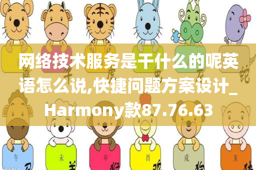 网络技术服务是干什么的呢英语怎么说,快捷问题方案设计_Harmony款87.76.63